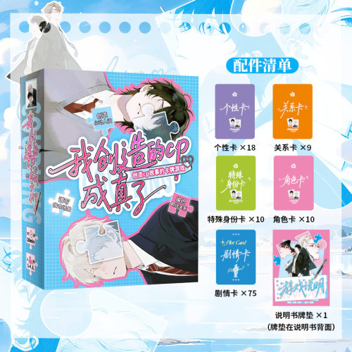 新品上市】我创造的CP成真了 自由创造CP故事的卡牌桌游OC编织羁绊关系青春