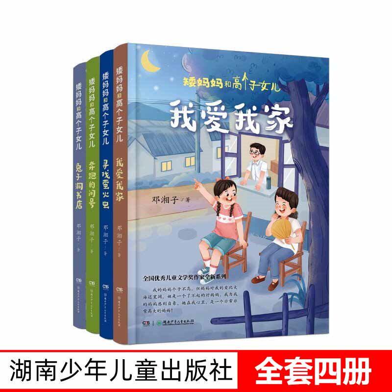 矮妈妈和高个子女儿系列全4册 8-12岁儿童文学 邓湘子著 奔跑的问号 兔子洞书店 我爱我家 寻找萤火虫 湖南少年儿童出版社