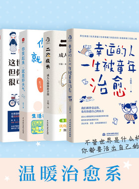 正版 幸运的人 二次成长 当你放过自己时 人生没什么不可放下