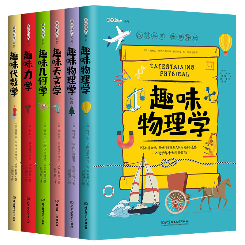 趣味科学系列 趣味力学几何学物理学代数学天文学 启蒙科普读物