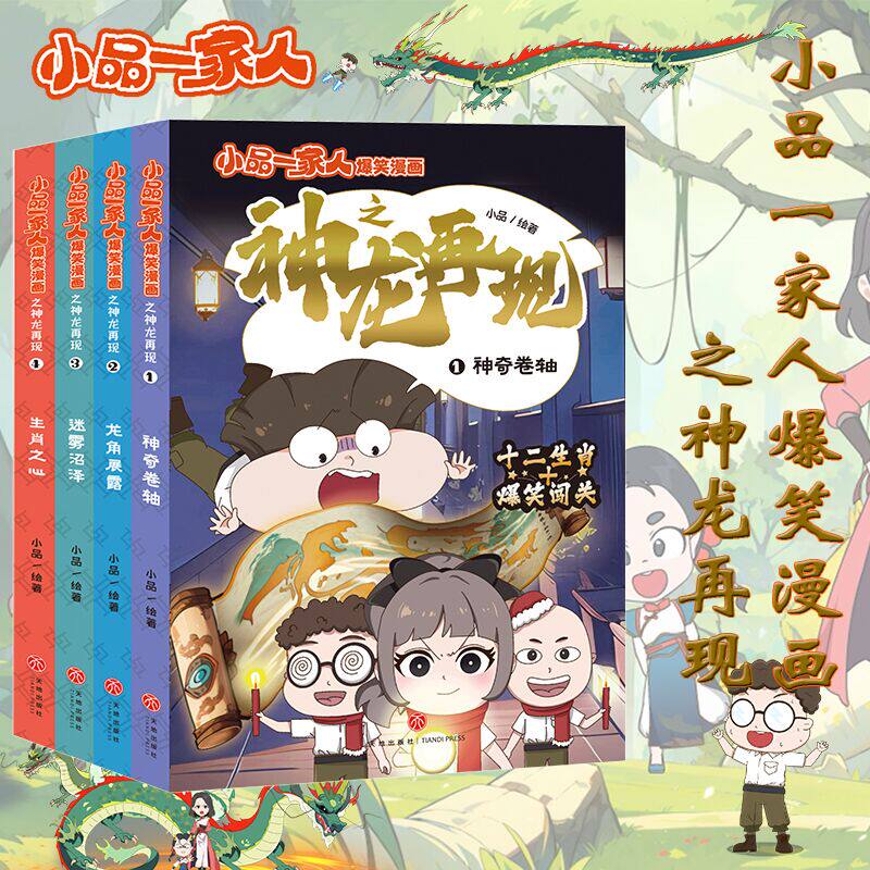 小品一家人爆笑漫画神龙再现 神奇卷轴+龙角展露+迷雾沼泽+生肖,书籍/杂志/报纸,儿童文学,淘宝优惠券,粉丝福利购,淘宝优惠卷