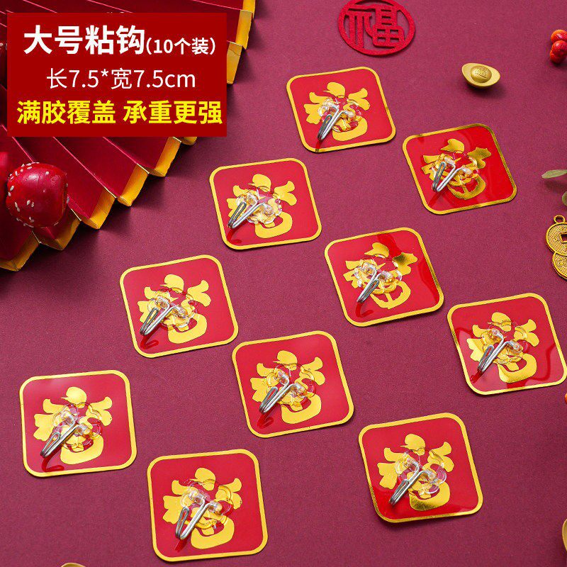 新年装饰用品红色福字粘钩春节喜节日装扮用品