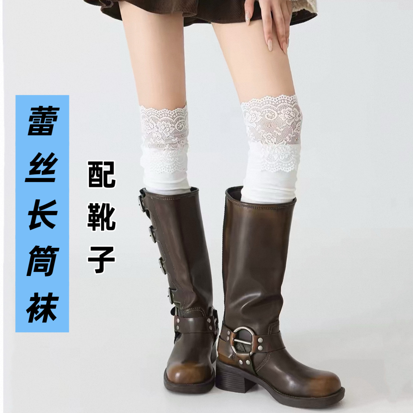 白色蕾丝过膝长筒袜配靴子小腿袜