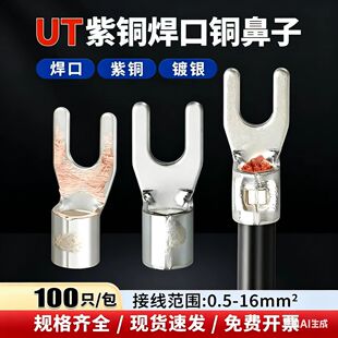 紫铜焊口UT冷压接线端子U型线耳叉型电线接头Y形线鼻子0.5-16平方