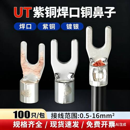 紫铜焊口UT冷压接线端子U型线耳叉型电线接头Y形线鼻子0.5-16平方