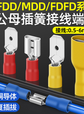 快速公母对插接线端子FDD/MDD插簧FDFD插片铜接头2.8/4.8/6.3FDFD