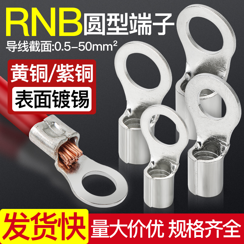 RNB圆形冷压接线裸端头O型铜鼻子线耳1.25/3.5/5.5-3/4/5/6/8/10