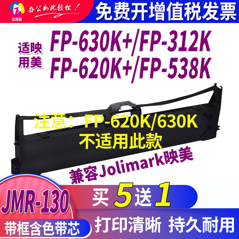 适用映美JMR130色带架FP-538K 620K+ 630K+ 530KIII+ 312K 612K芯