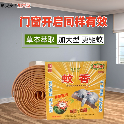 广西彤贝安如意蚊香加大型驱蚊灭