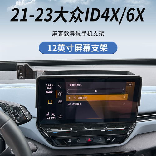 适用于21-23款大众ID4X/6X专用车载手机支架导航改装件车内用品