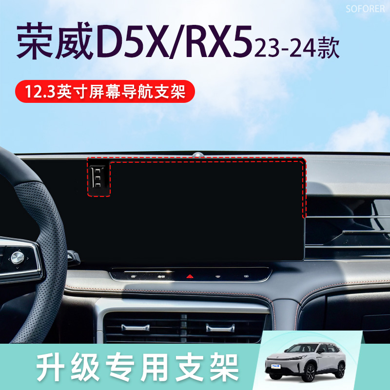 荣威D5X/RX5专用车载手机支架