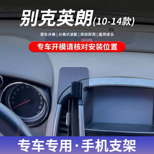 别克英朗专用车载手机支架