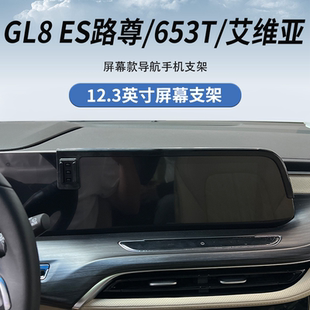 2020-2023款别克GL8ES路尊/653T/艾维亚专用车载手机支架内饰改装