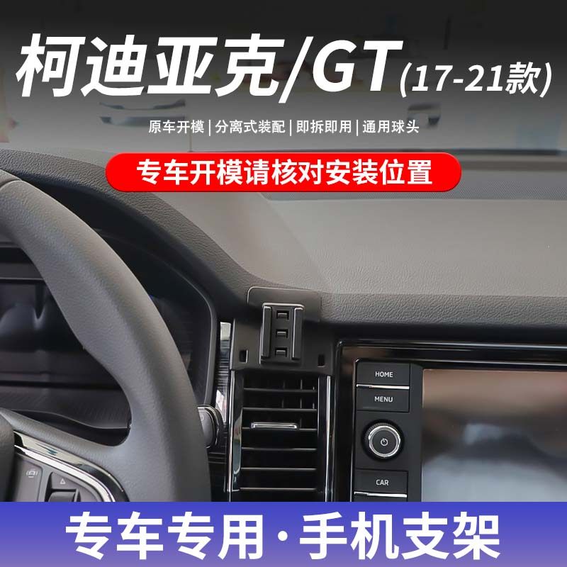 17-21款斯柯达科迪亚克/gt专车专用车载手机支架卡扣式底座无线充