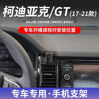 17-21款斯柯达科迪亚克/GT专车专用车载手机支架卡扣式底座无线充