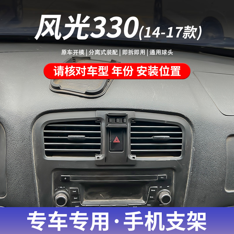风光330专用车载手机支架