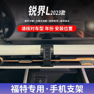 适用于23/24/25款福特锐界L专用车载手机支架底座改装件汽车用品