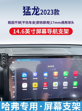 哈弗猛龙专用手机车载支架