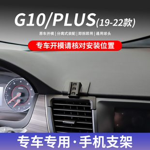 PLUS专车专用手机车载支架卡扣式 22款 上汽大通G10 底座