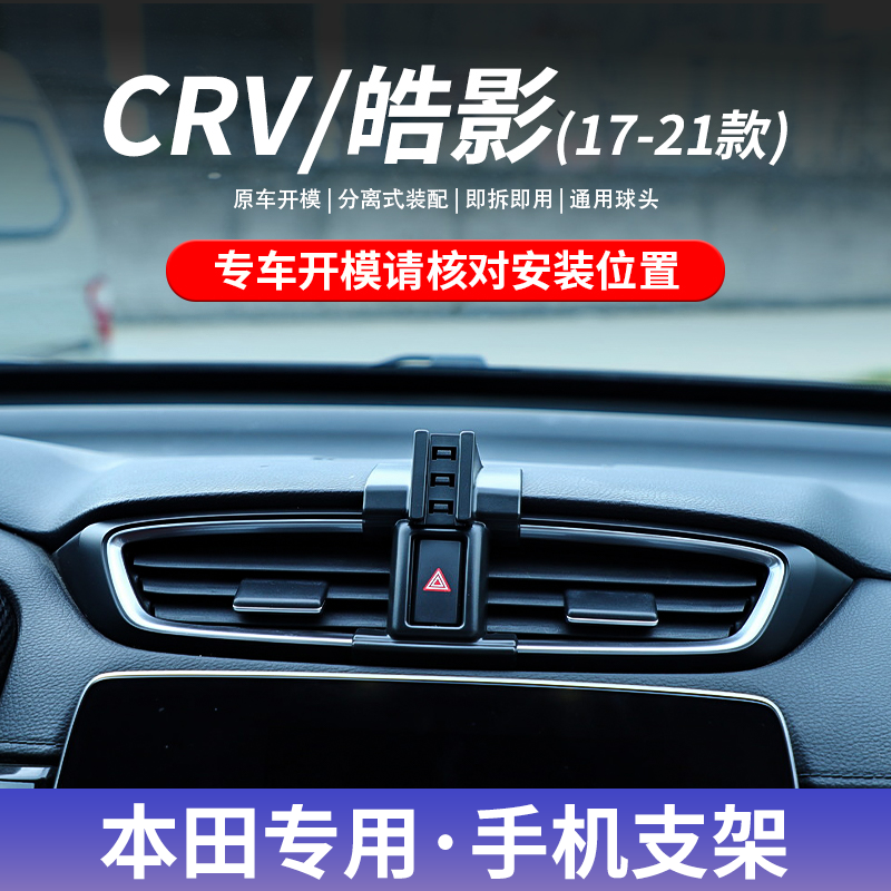 17-21款本田CRV/皓影专车专用手机车载支架卡扣式底座导航支撑