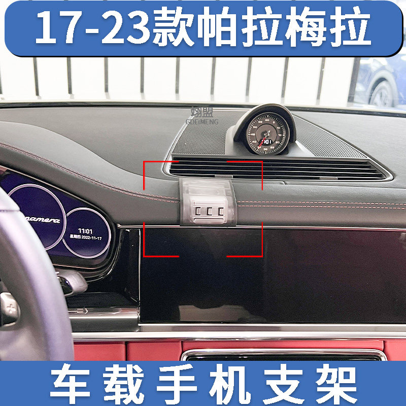 帕拉梅拉专用手机支架