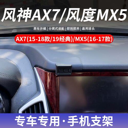 东风风神AX7/风度MX5专车专用手机车载支架粘贴式底座无线充电