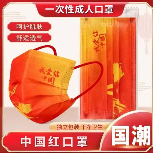【中国风口罩】喜庆红三