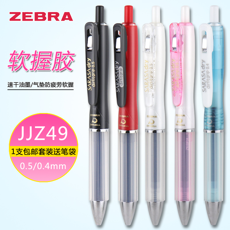 ZEBRA/斑马牌中性笔速干软握胶