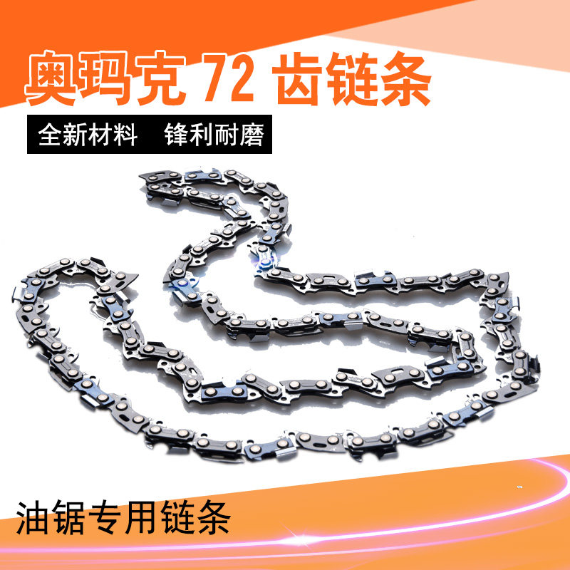 油锯配件72齿/节链条奥玛克5800油锯链条汽油伐木锯配件链条