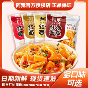 阿宽红油面皮拌面非油炸麻酱宽面干拌凉皮袋装夜宵速食泡面整箱