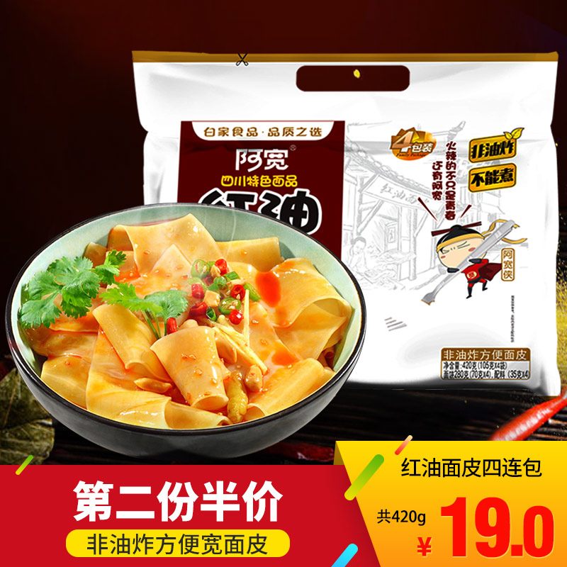 阿宽红油面皮铺盖面四连包420g袋装方便面 四川泡面宽面整箱凉皮