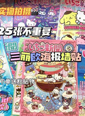 特价【108张】三丽鸥海报hellokitty海报房间装饰墙贴纸ins风韩。