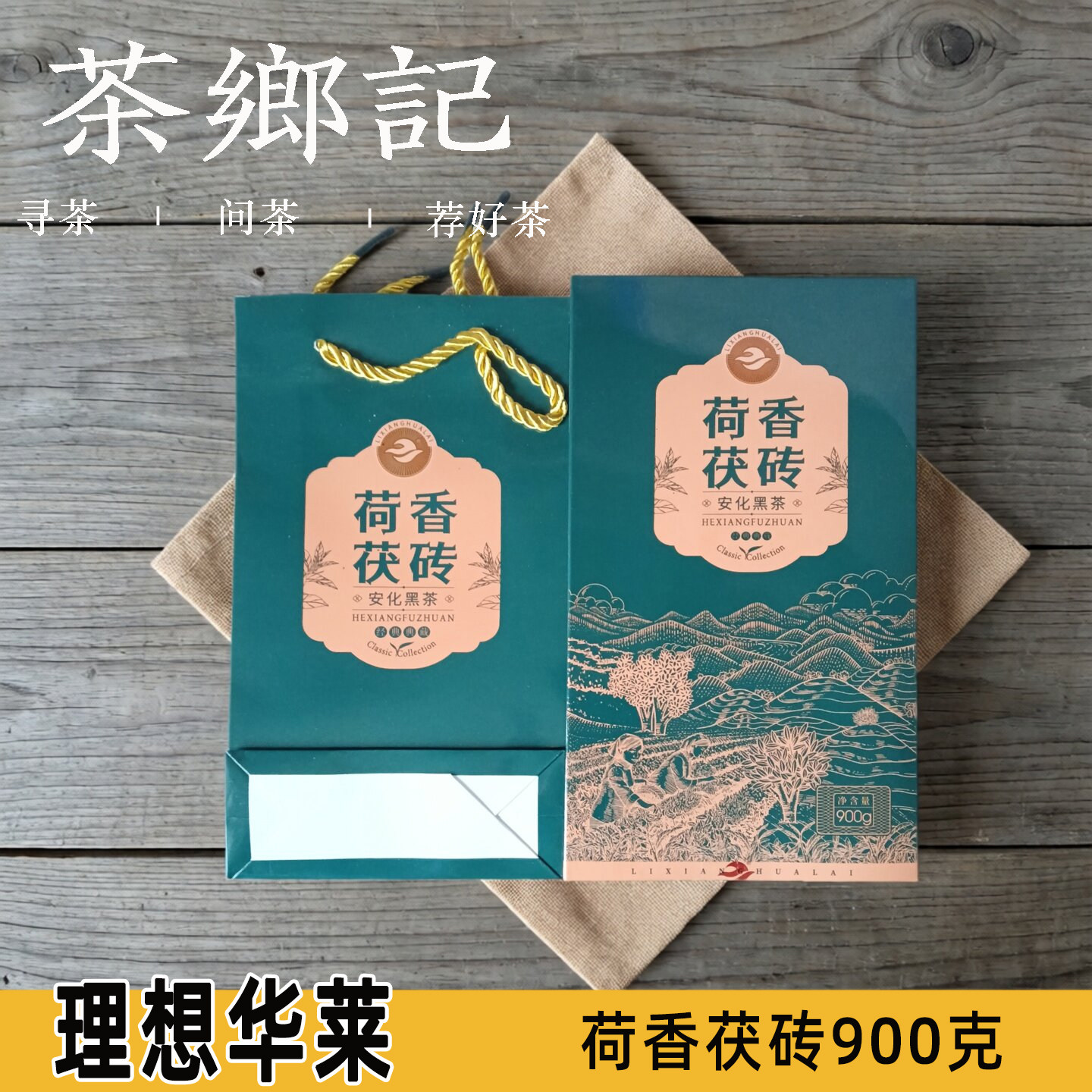 华莱健安化黑茶荷香茯砖900g