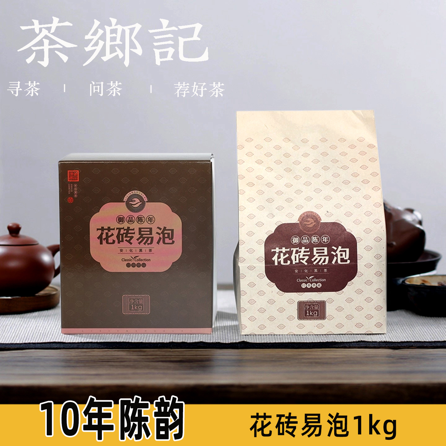 茶乡记 湖南安化黑茶理想华莱御品花砖易泡金花散茯荷香黑砖千两