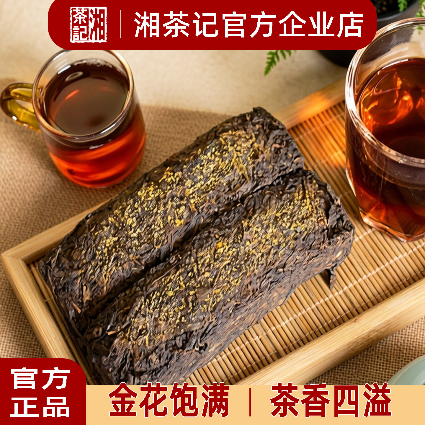 湖南安化黑茶 华莱健一级天尖荷香金茯黑砖柱子花卷手筑金花茯砖图片