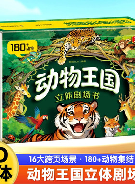 动物王国剧场3D立体翻翻书