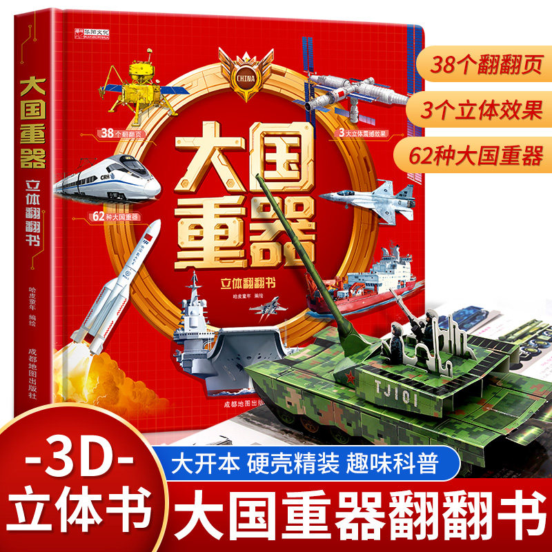 【抖音同款】大国重器立体翻翻书 3D立体书精装硬壳科普6岁以上绘本翻翻书小学生科学武器世界兵器飞机坦克军舰战斗机儿童启蒙书籍