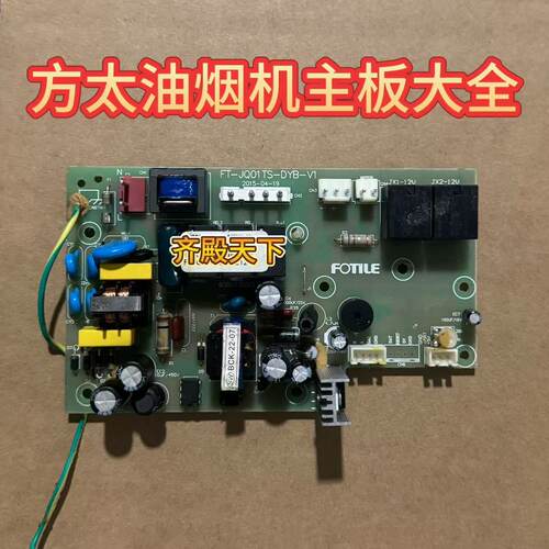 适用于方太油烟机电脑板电源板