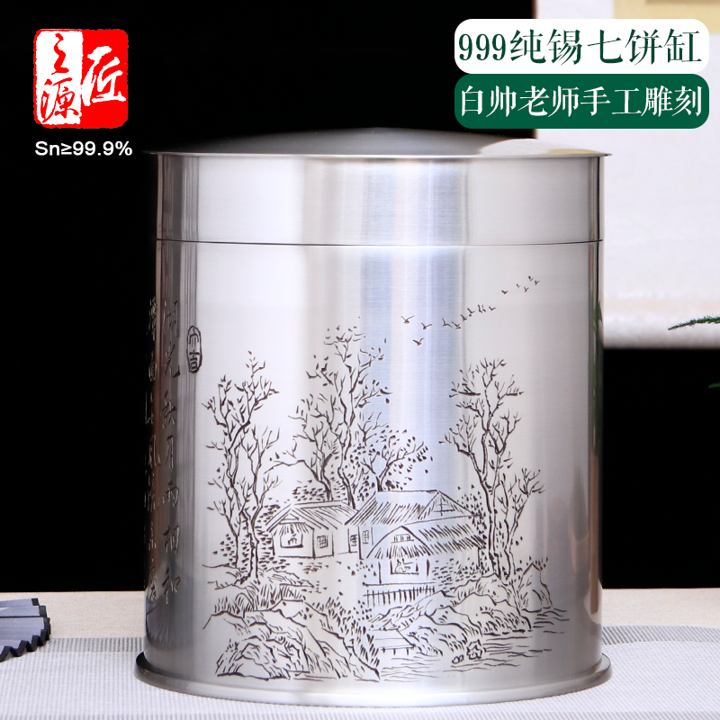 匠之源999纯锡个旧茶叶罐白帅手刻山水七饼缸大茶缸储茶罐收藏
