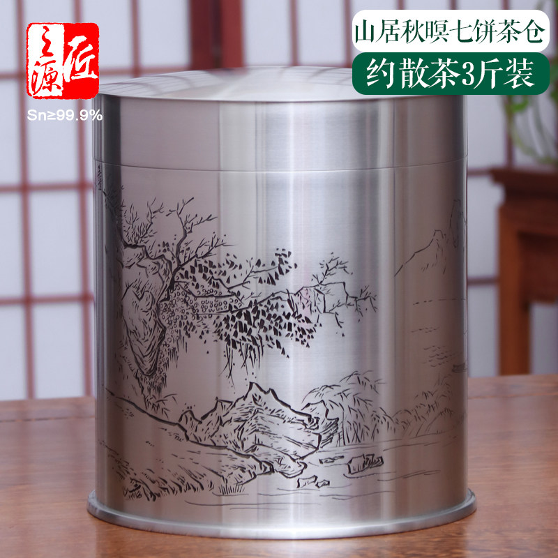 匠之源999纯锡七饼缸357g饼七饼装散茶3斤装纯锡储茶缸白帅手刻