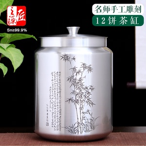 个旧锡都999纯锡12饼手刻储茶缸