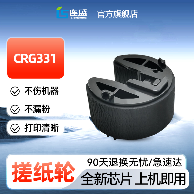 连盛CRG-331搓纸轮 适用佳能lbp7100cn硒鼓 lbp7100cn打印机 mf8280cw粉盒 搓纸轮