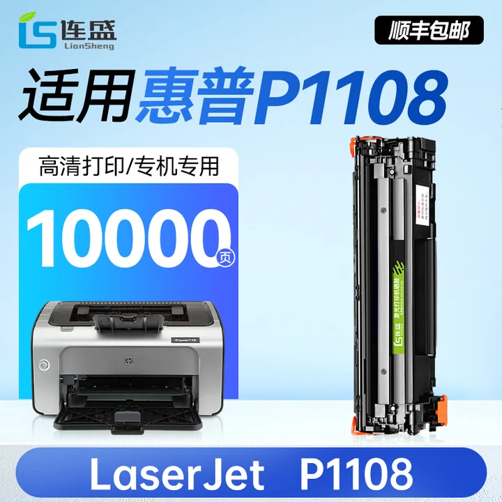 【顺丰】适用惠普P1108硒鼓HP LaserJet P1108激光打印机专用晒鼓墨盒原装品质正品碳粉盒