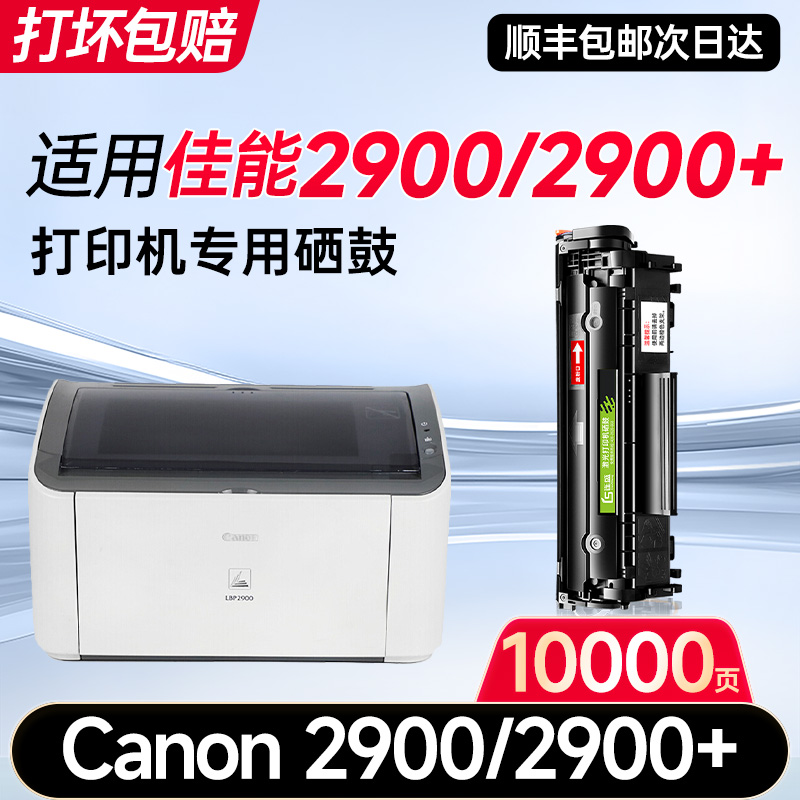 【顺丰】适用佳能LBP2900硒鼓Canon 2900/2900+黑白激光打印机专用碳粉盒原装品质正品墨盒