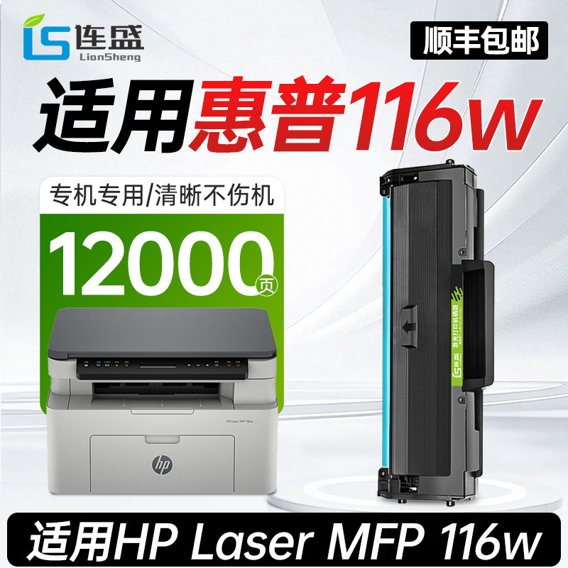 【顺丰】适用惠普116w硒鼓HP Laser MFP 116w激光打印机专用碳粉盒原装品质正品墨粉盒
