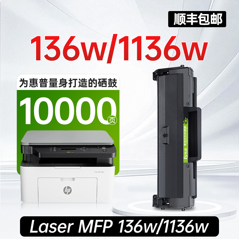 【顺丰】适用惠普136w硒鼓1136w HP Laser MFP 136w打印机1136w专用墨盒W1110A晒鼓碳粉盒W1660A原装品质