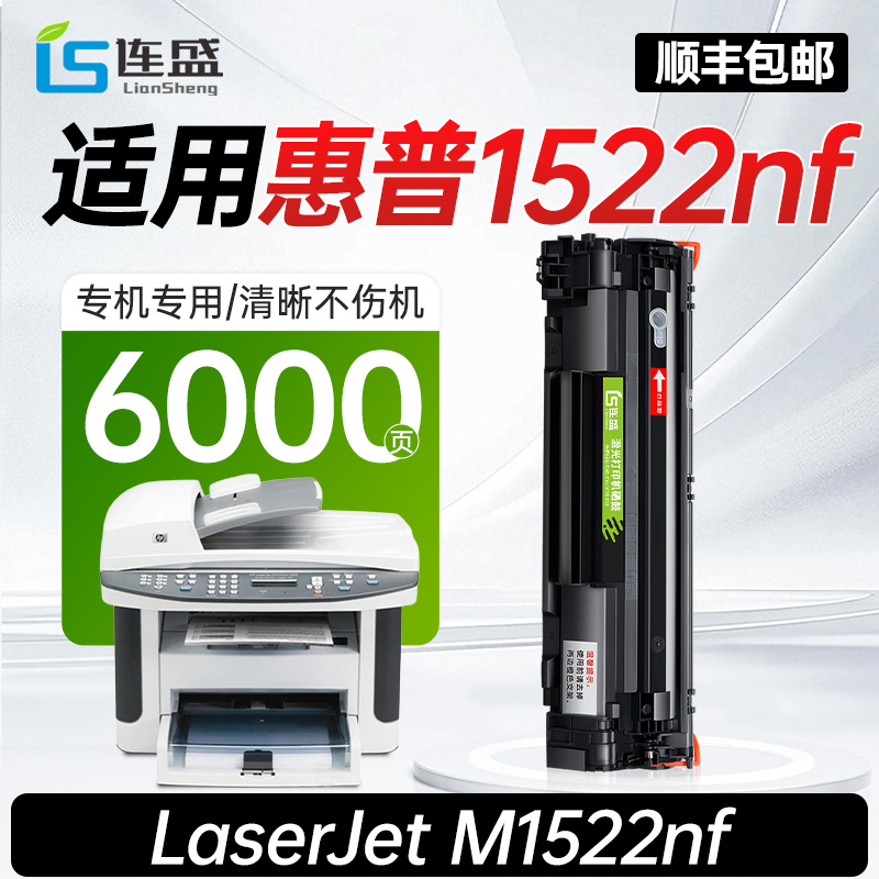 惠普1522nf打印机专用硒鼓