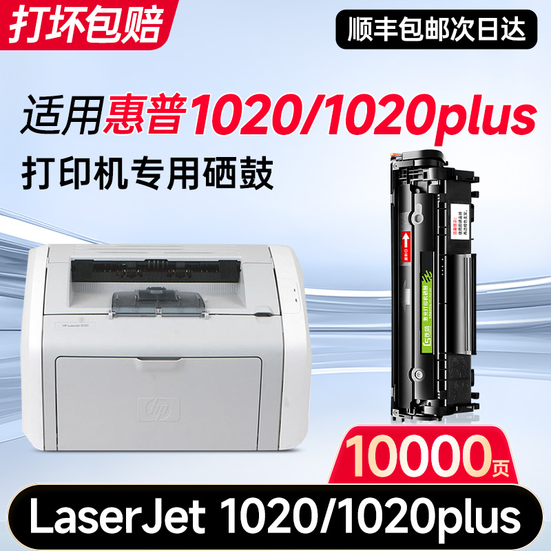 【惠普1020/1020plus专用硒鼓】