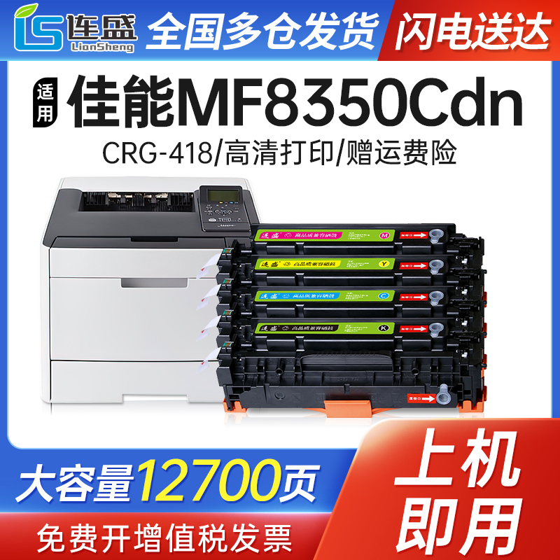 连盛适用佳能 MF8350Cdn MF8380Cdw MF8550Cdn MF8580Cdw MF725Cdn MF727Cdw打印机CRG-418易加粉硒鼓粉盒