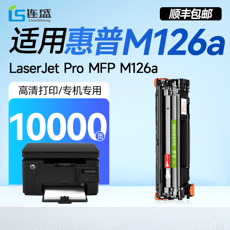 【顺丰】适用惠普m126a打印机专用硒鼓HP LaserJet Pro MFP m126a激光墨粉盒m126nw易加粉原装品质CC388A碳粉